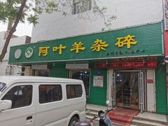门面-阿叶羊杂碎(前进街店)