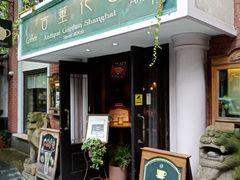 门面-古董花园(思南路42弄小区店)