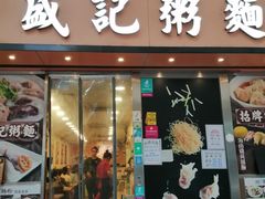 -盛记粥面(佐敦店)