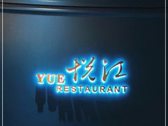 -悦江(梅奔中心店)
