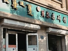 -老·贝尔杂碎馆