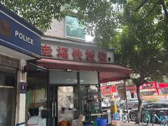 -幸福铁板烧(共和村店)
