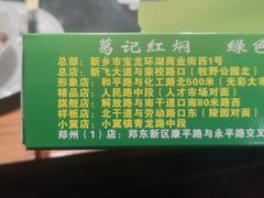 -葛记红焖羊肉(人民路店)