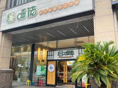 -呷佬·长沙手工米粉(金沙江路店)
