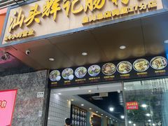 -汕头辉记肠粉王(岗厦店)