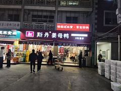 -斯丹姜母鸭·古法干香(涂门街总店)