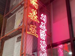 门面-高基五春川炒鸡排 韩国料理(威海总店)