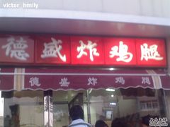 德盛炸鸡腿-德盛炸鸡腿(大沽南路店)
