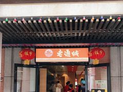 门面-老通城豆皮大王(吉庆街店)