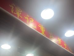 -谭记重庆老火锅(总店)
