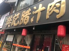 门面-樊记腊汁肉(竹笆市总店)