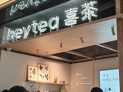 -喜茶(北京三里屯太古里店)