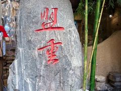 -盟重烧烤(高正街店)