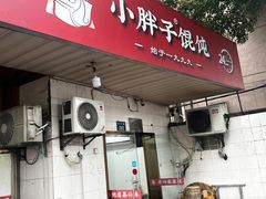 -小胖子馄饨店(洪兴路店)