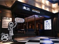 -太二酸菜鱼(菱角湖万达店)