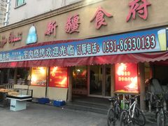 门面-新疆食府(华龙店)
