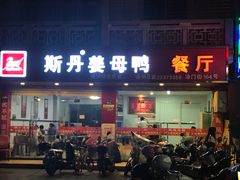 门面-斯丹姜母鸭·古法干香(涂门街总店)