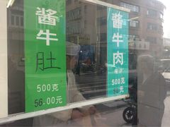-上海牛羊肉公司塘沽路清真门市部