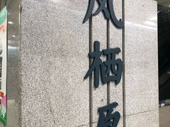 -凤栖原(地铁站)