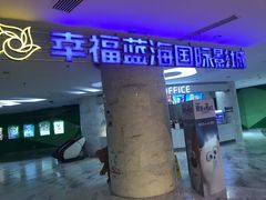 门面-幸福蓝海国际影城(苏州凤凰店)