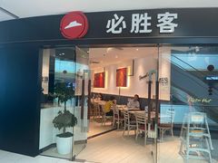 门面-必胜客(联投东方店)