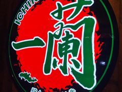-天然豚骨拉面专门店 一兰(铜锣湾店)