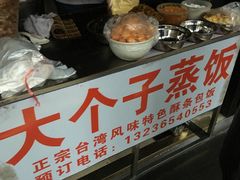 -大个子蒸饭
