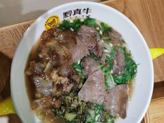 -黔真牛原汤牛肉粉