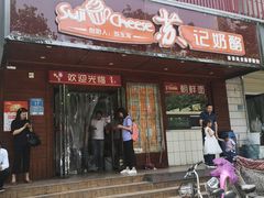 门面-苏记奶酪(二中店)