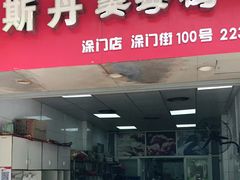 门面-斯丹姜母鸭·古法干香(涂门街总店)