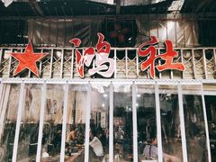 -星鸿社重庆老火锅