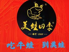 -美蛙四季(望京凯德茂店)