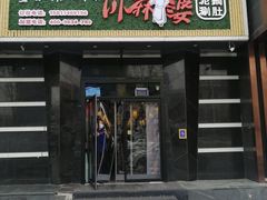 门面-川麻婆泥锅涮肚·串串火锅(物资学院店)