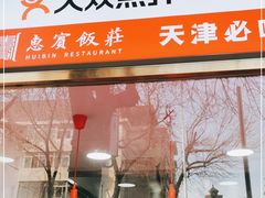 -惠宾饭庄(中山路店)