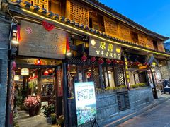 -尽善百年古院餐厅(王家老宅店)