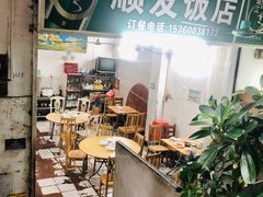 -顺发饭店