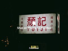-颓记茶餐厅(美景总店)