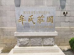 -牟氏庄园
