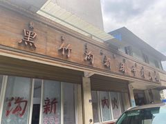 -黑竹沟新场牛肉火锅