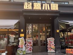-起源小厨(应天门店)