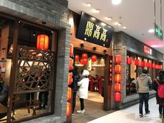 门面-鼎高高陕西美食(龙德广场店)