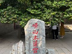 -崂山巨峰游览区