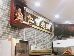 -仁信老铺(华盖路店)