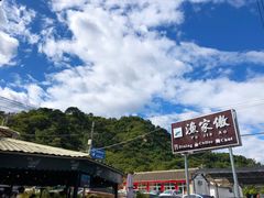 -京北渔家傲