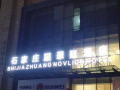 -石家庄诺华廷酒店(万象城湾里庙步行街店)