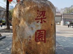 -梁园