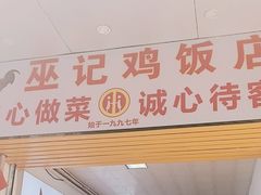 -巫记鸡饭店