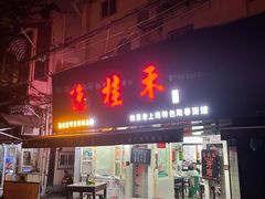 门面-逸桂禾面馆