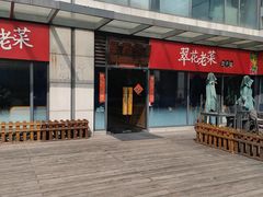 -翠花老菜饺子馆(七宝店)