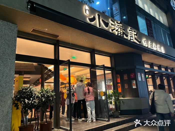 小潘记鸭血粉丝汤图片